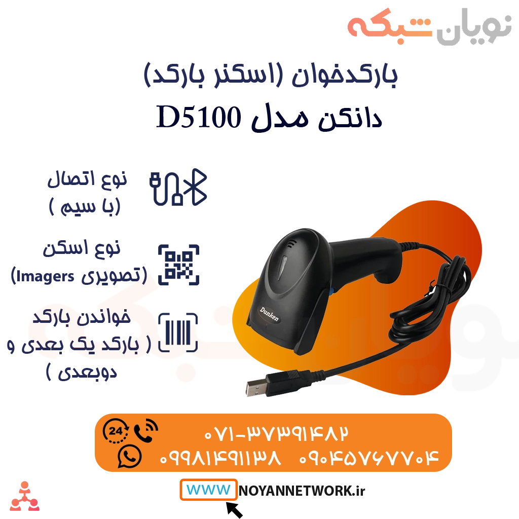 بارکدخوان (اسکنر بارکد) یک بعدی نوری با سیم دانکن مدل D5100