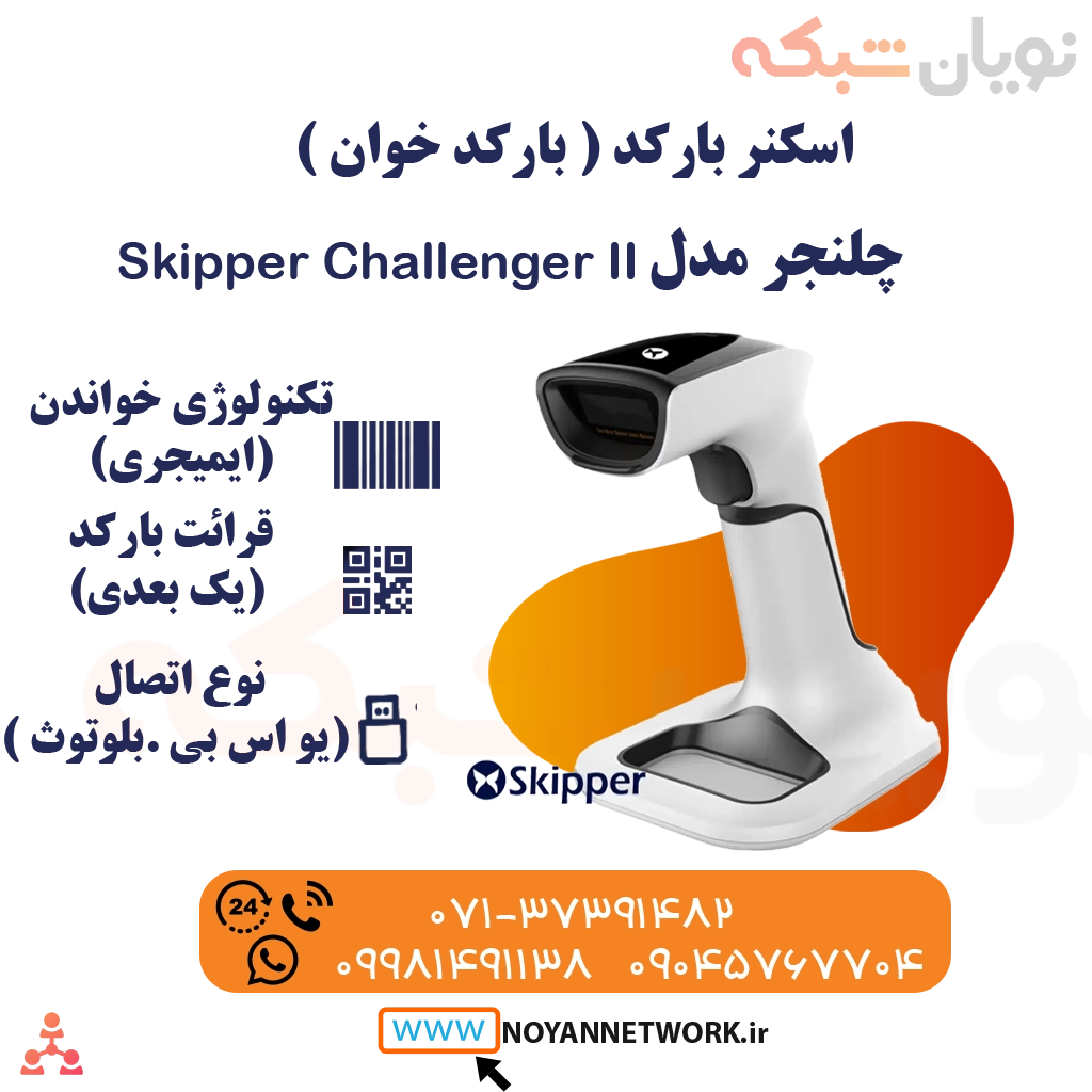 بارکدخوان اسکیپر چلنجر ( Skipper Challenger ) دو بعدی بی سیم