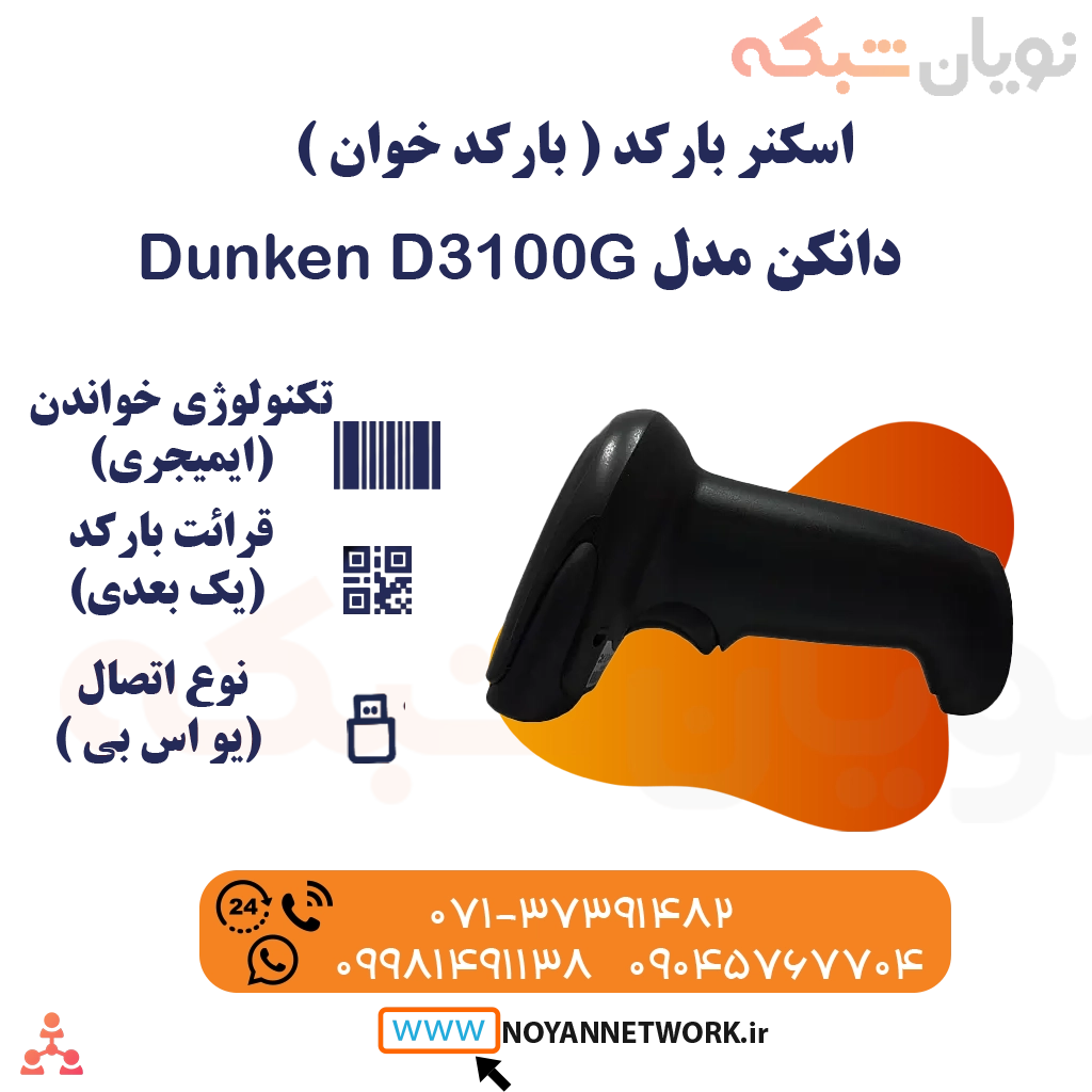 بارکدخوان (اسکنر بارکد) یک بعدی نوری بی سیم دانکن مدل D3100G