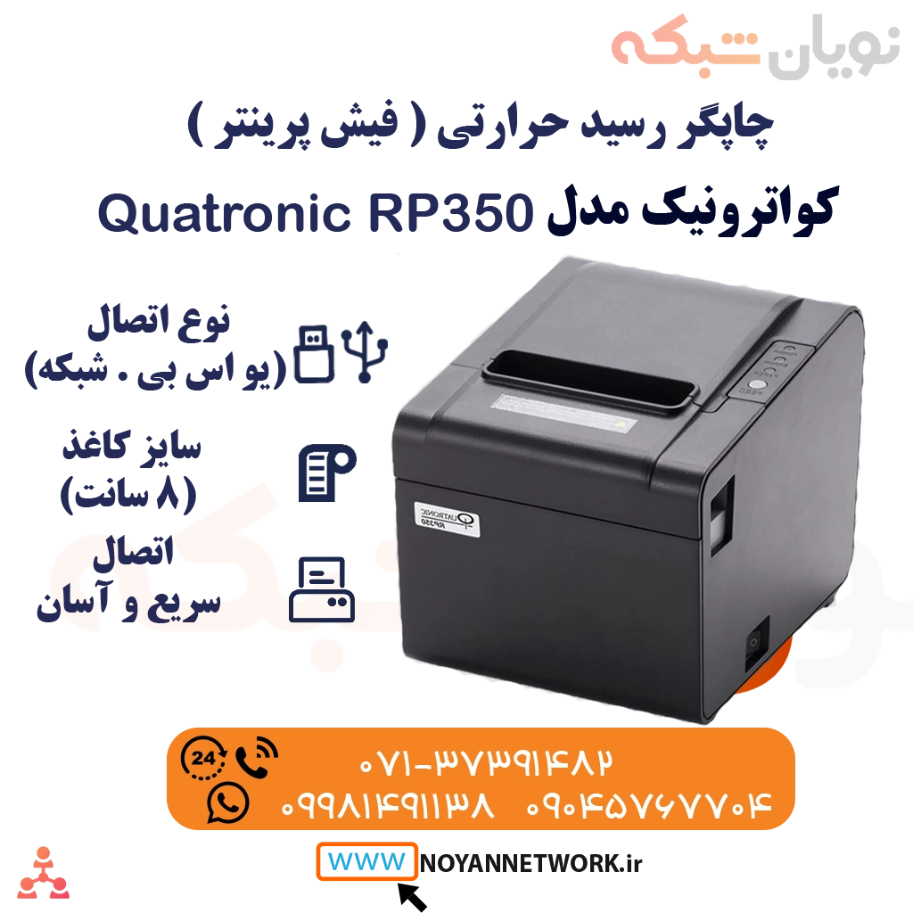 چاپگر رسید (فیش پرینتر حرارتی) کواترونیک RP350