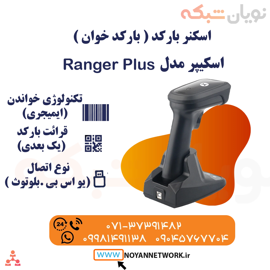 بارکدخوان یک بعدی بی سیم اسکیپر رنجر پلاس (Skipper Ranger Plus)