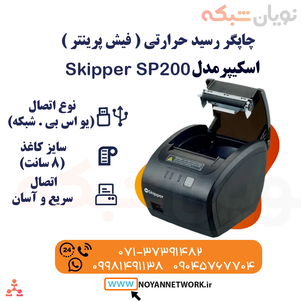 چاپگر رسید (فیش پرینتر حرارتی) Skipper SP200