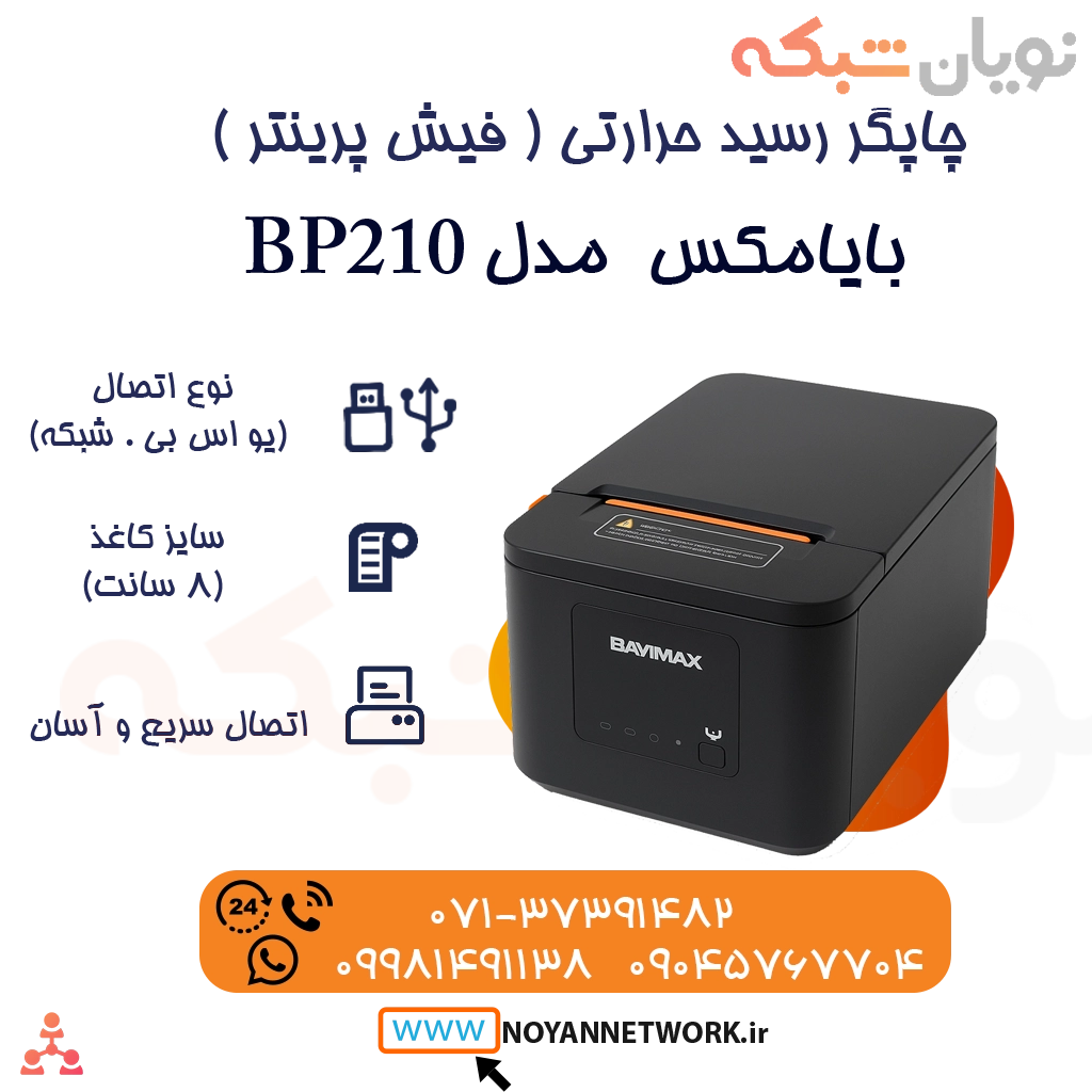 چاپگر رسید (فیش پرینتر حرارتی) بایامکس BP210