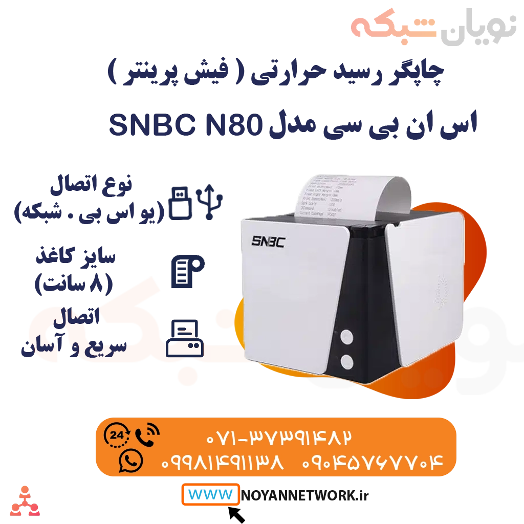 چاپگر رسید (فیش پرینتر حرارتی) فول پورت مدل SNBC N80