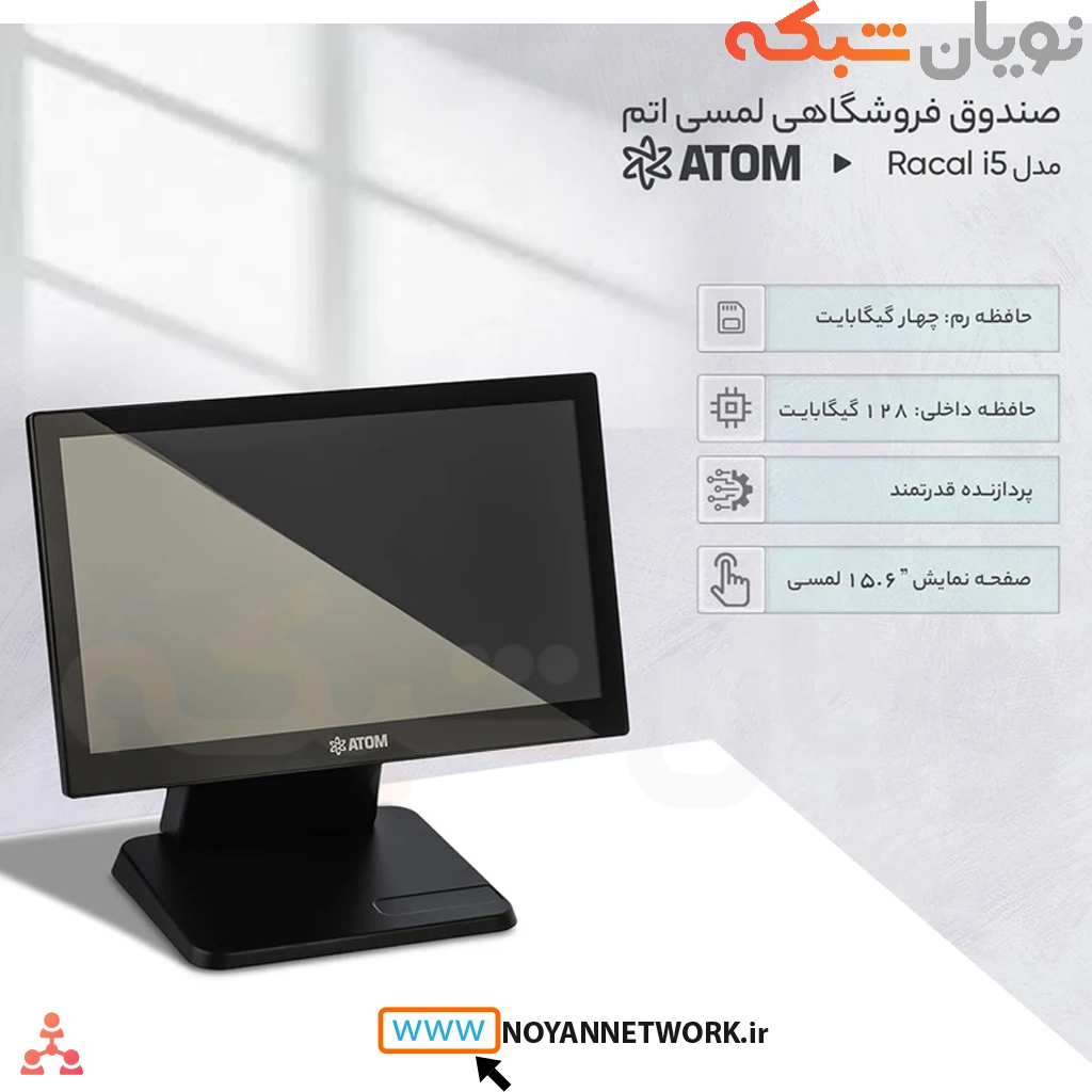 صندوق فروشگاهي اتم مدل راکال