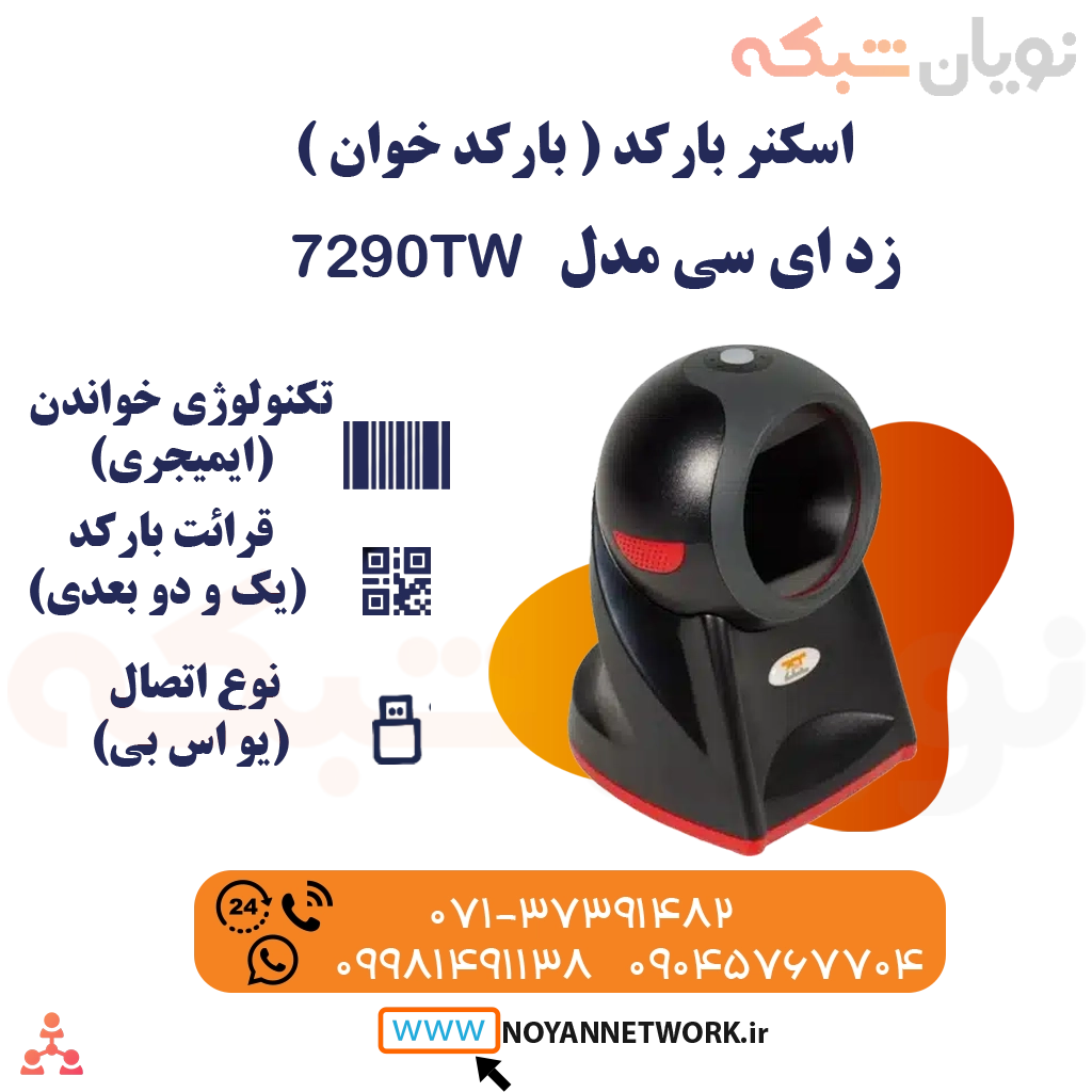 اسکنر بارکد (بارکد خوان) ثابت دو بعدی با سیم ZEC-7290TW