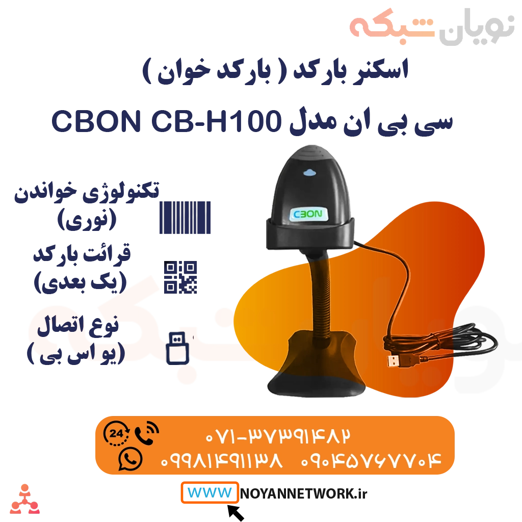 بارکدخوان سی بی ان CBON CB-H100 تک بعدی باسیم