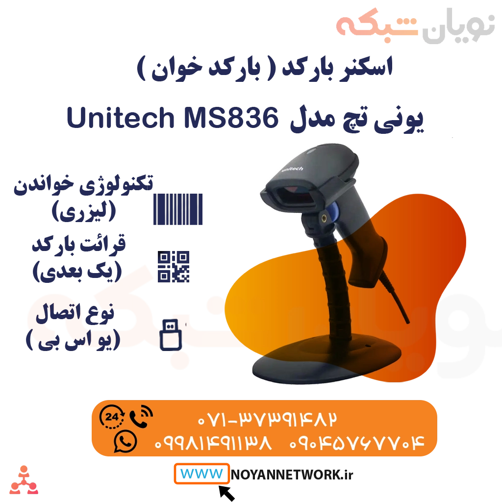 بارکدخوان یک بعدی با سیم Unitech MS836