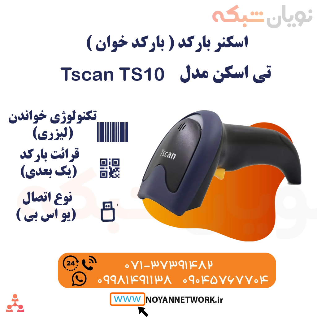 بارکدخوان یک بعدی باسیم تی اسکن مدل Tscan TS_10